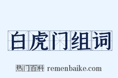 白虎门组词是什么意思的图片